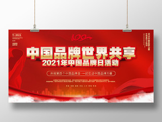 简约大气红色系中国品牌世界共享2021中国中国品牌活动日中国品牌日